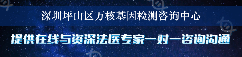 深圳坪山区万核基因检测咨询中心